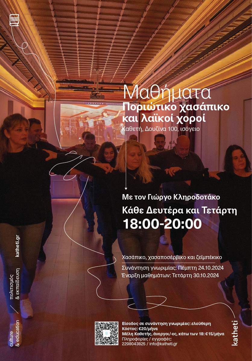 ΜΑΘΗΜΑΤΑ ΠΟΡΙΩΤΙΚΟΥ ΧΑΣΑΠΙΚΟΥ & ΛΑΪΚΩΝ ΧΟΡΩΝ